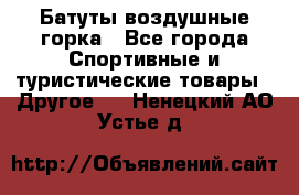 Батуты воздушные горка - Все города Спортивные и туристические товары » Другое   . Ненецкий АО,Устье д.